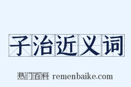子治近义词是什么意思的图片